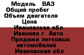  › Модель ­ ВАЗ 2131 › Общий пробег ­ 150 000 › Объем двигателя ­ 1 800 › Цена ­ 70 000 - Ивановская обл., Иваново г. Авто » Продажа легковых автомобилей   . Ивановская обл.,Иваново г.